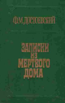 Книга Достоевский Ф.М. Записки из мёртвого дома, 11-1961, Баград.рф